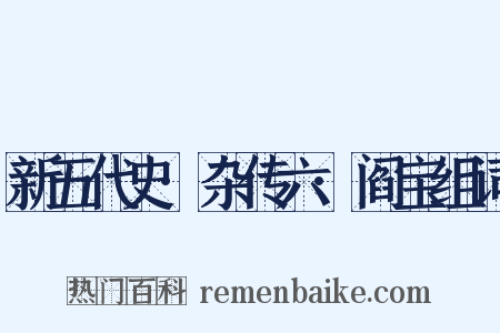 新五代史·杂传六·阎宝组词是什么意思的图片